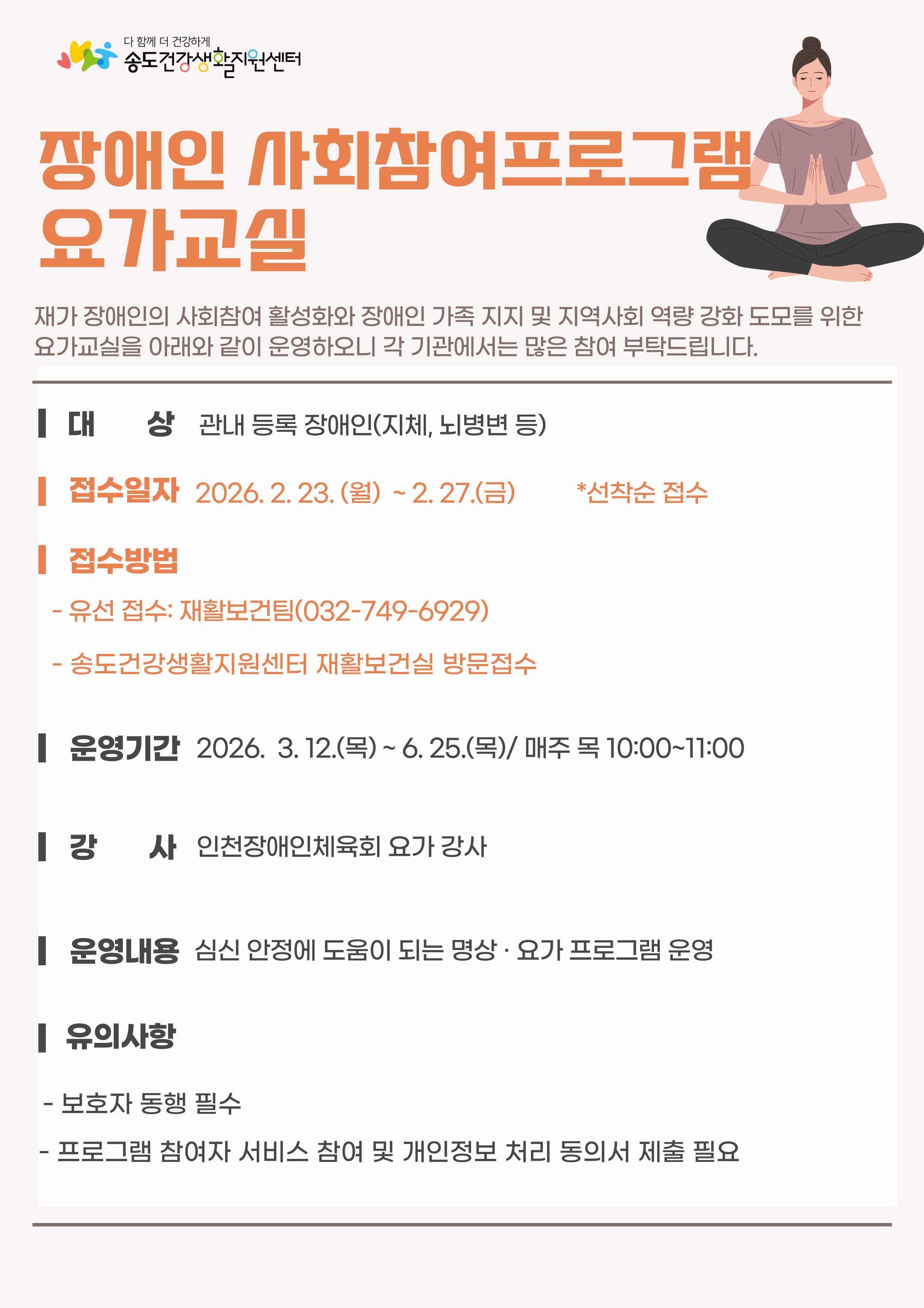 연수구 송도건강생활지원센터는 사회참여 기회가 부족한 재가 장애인의 외부 활동을 독려하기 위해 2026년 장애인 사회참여 프로그램 참여자를 모집한다